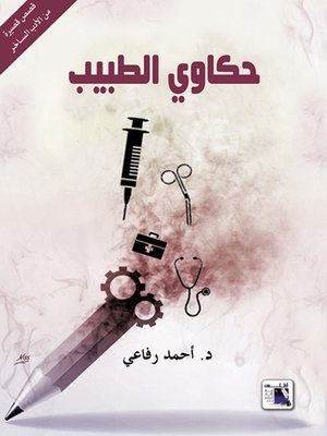 cover image of حكاوي الطبيب